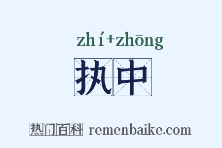 执中是什么意思的图片